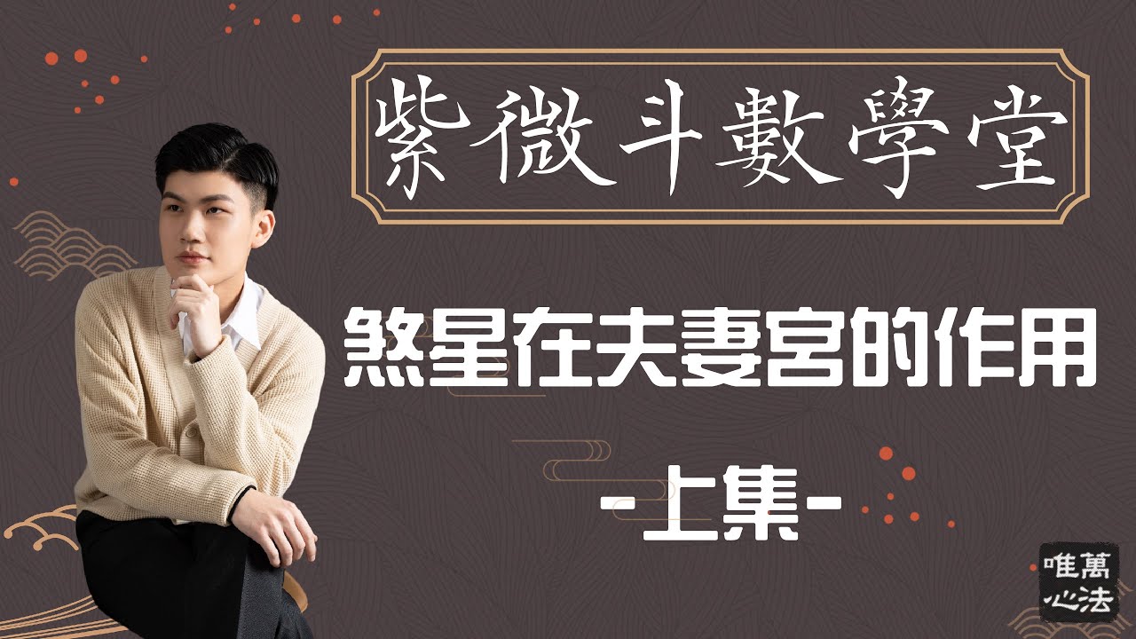 《紫微斗數小學堂》｜各煞星在夫妻宮的作用（上）
