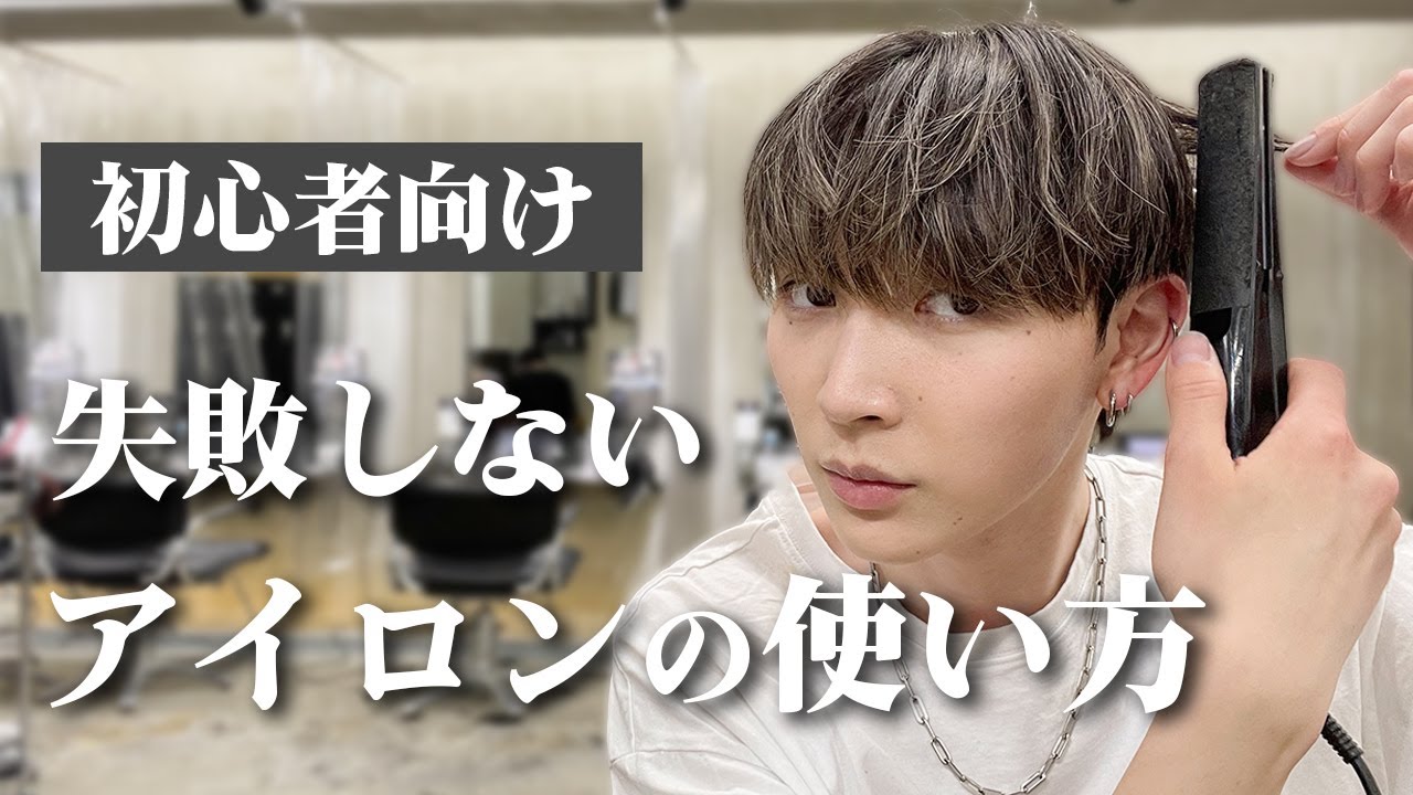 【メンズ髪セット】誰でも出来るヘアアイロンを使った簡単ヘアセット