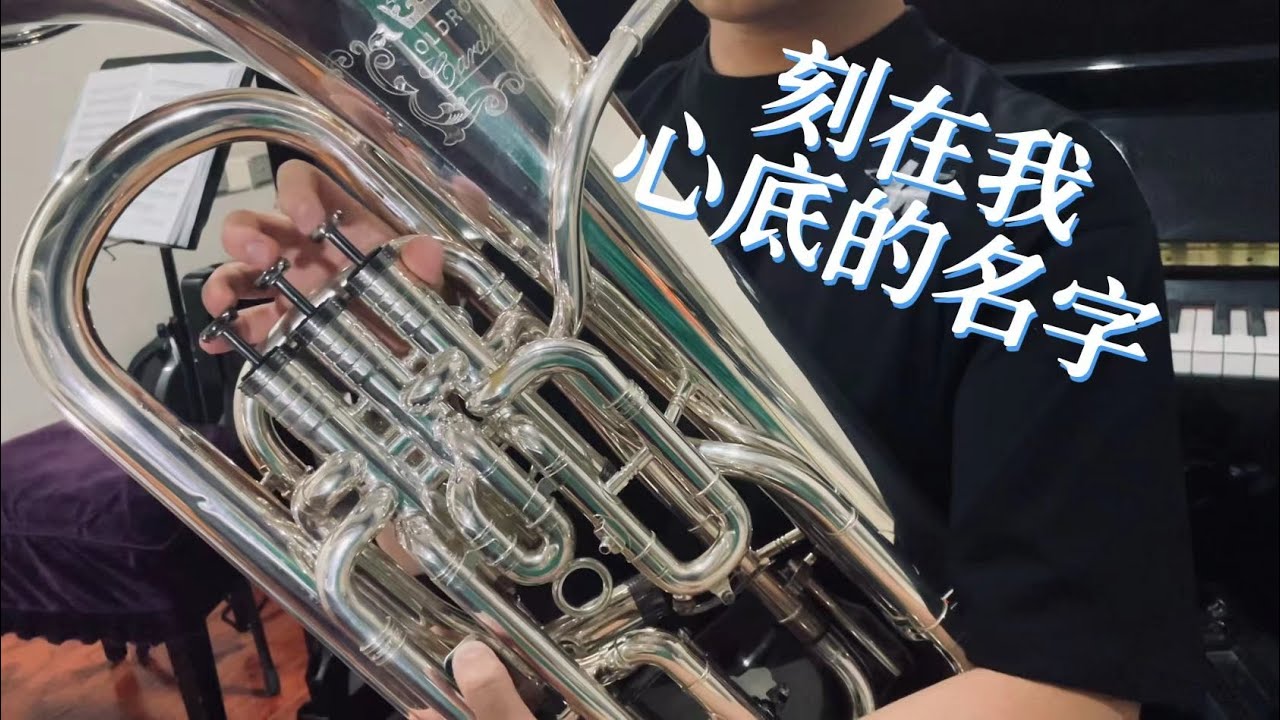 「刻在我心底的名字」Your Name Engraved Herein -盧廣仲 【Euphonium Cover】
