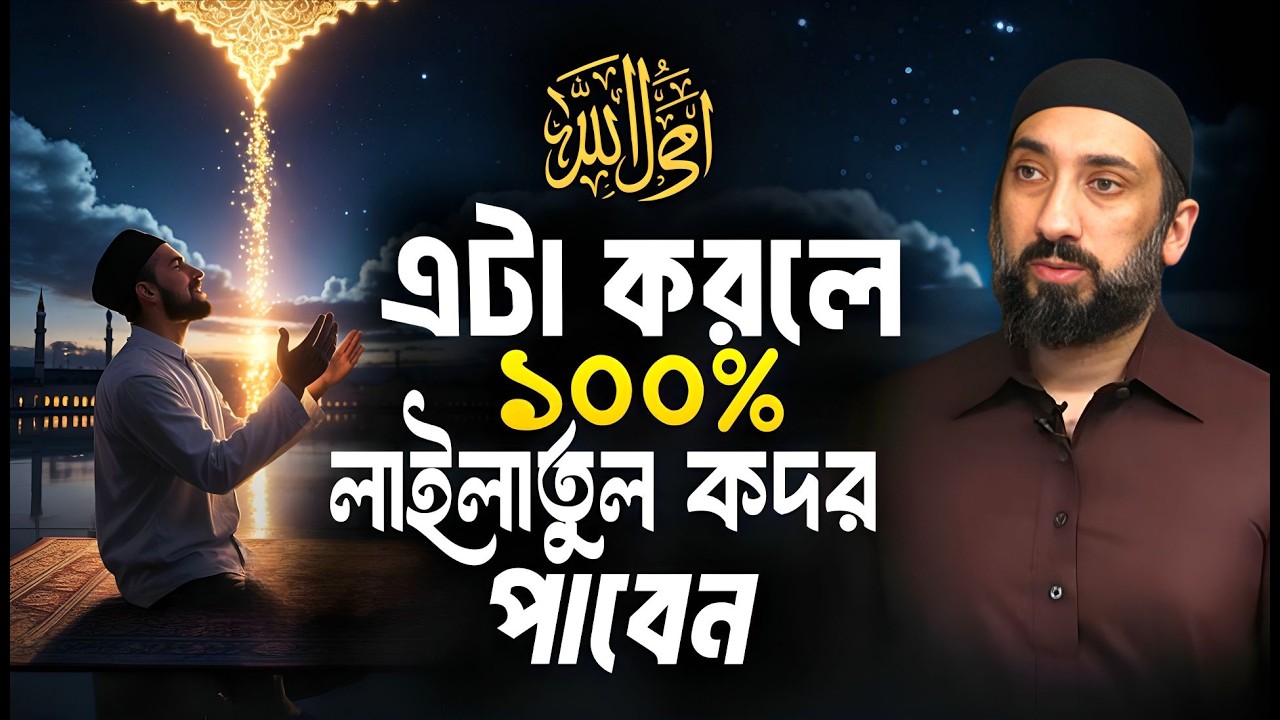 লাইলাতুল কদর পাওয়ার সহজ উপায় | বেশিরভাগ মানুষ মিস করে | লাইলাতুল কদর | সূরা আল-কদর | নোমান আলী খান