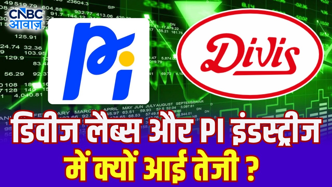 Divi's Labs और PI Industries में क्यों आई तेजी? | Stock Market | Stocks in Action