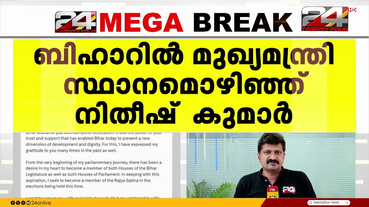 ബിഹാറിൽ വൻ രാഷ്ട്രീയ അഴിച്ചുപണി;  മുഖ്യമന്ത്രി പദം ഒഴിഞ്ഞു നിതീഷ് കുമാർ രാജ്യസഭയിലേക്ക്