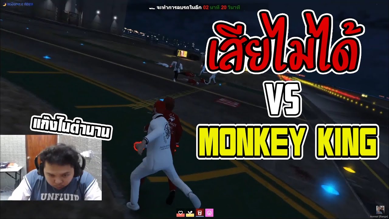 มาลี สวยมาก ศึกระหว่างเเก๊งเสียไม่ได้และMonkeyking I GTA V SOMEDAY