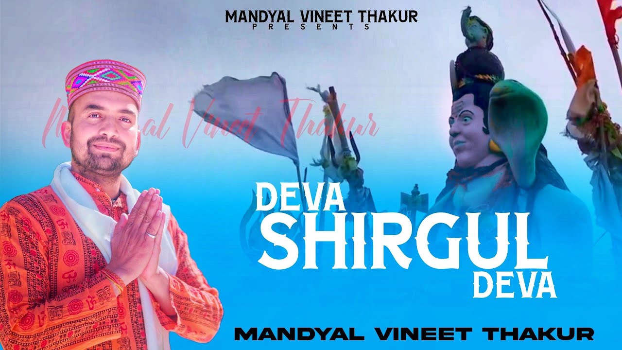 Deva Shirgul Deva I Shiv Bhajan I Shivratri Special I Mandyal Vineet Thakur