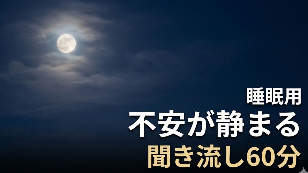 #34【睡眠用】不安が静まる聞き流し60分｜怒り・比較・後悔を手放す仏教の言葉 #ブッダの教え #睡眠用bgm #睡眠