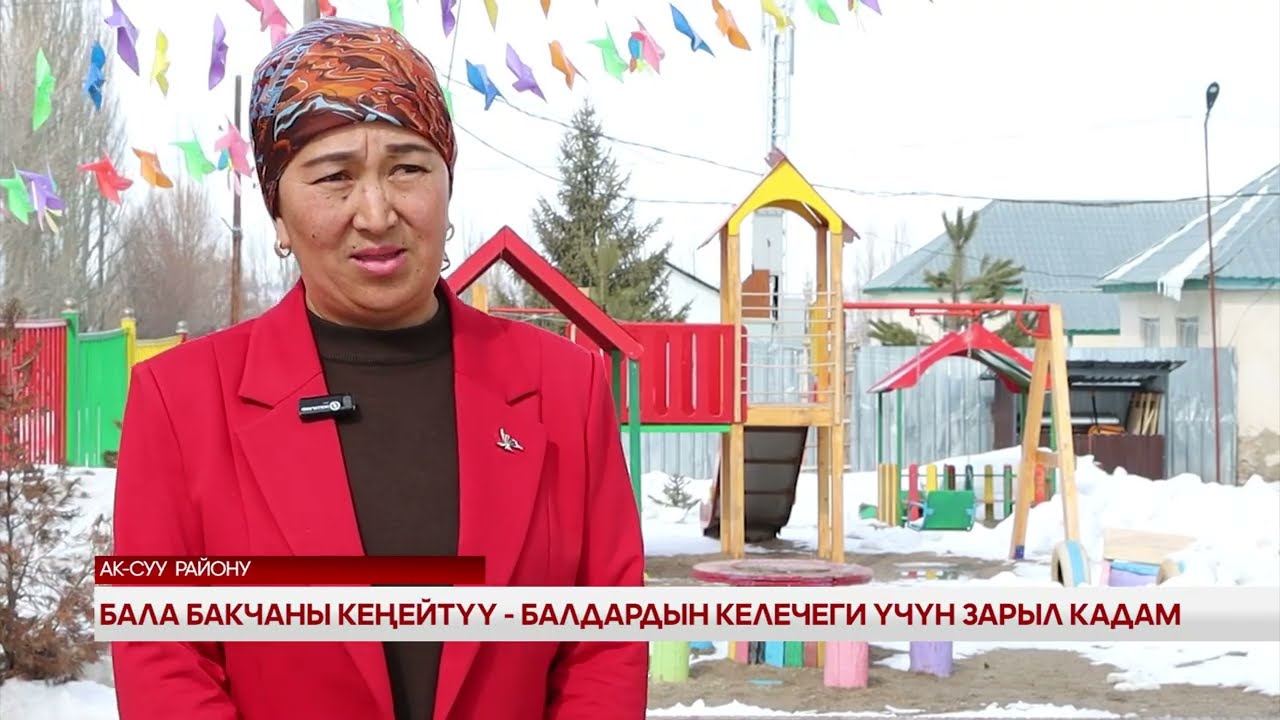Бала бакчаны кеңейтүү балдардын келечеги үчүн зарыл кадам