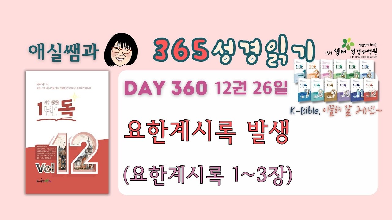 1년1독 어? 성경! Day 360