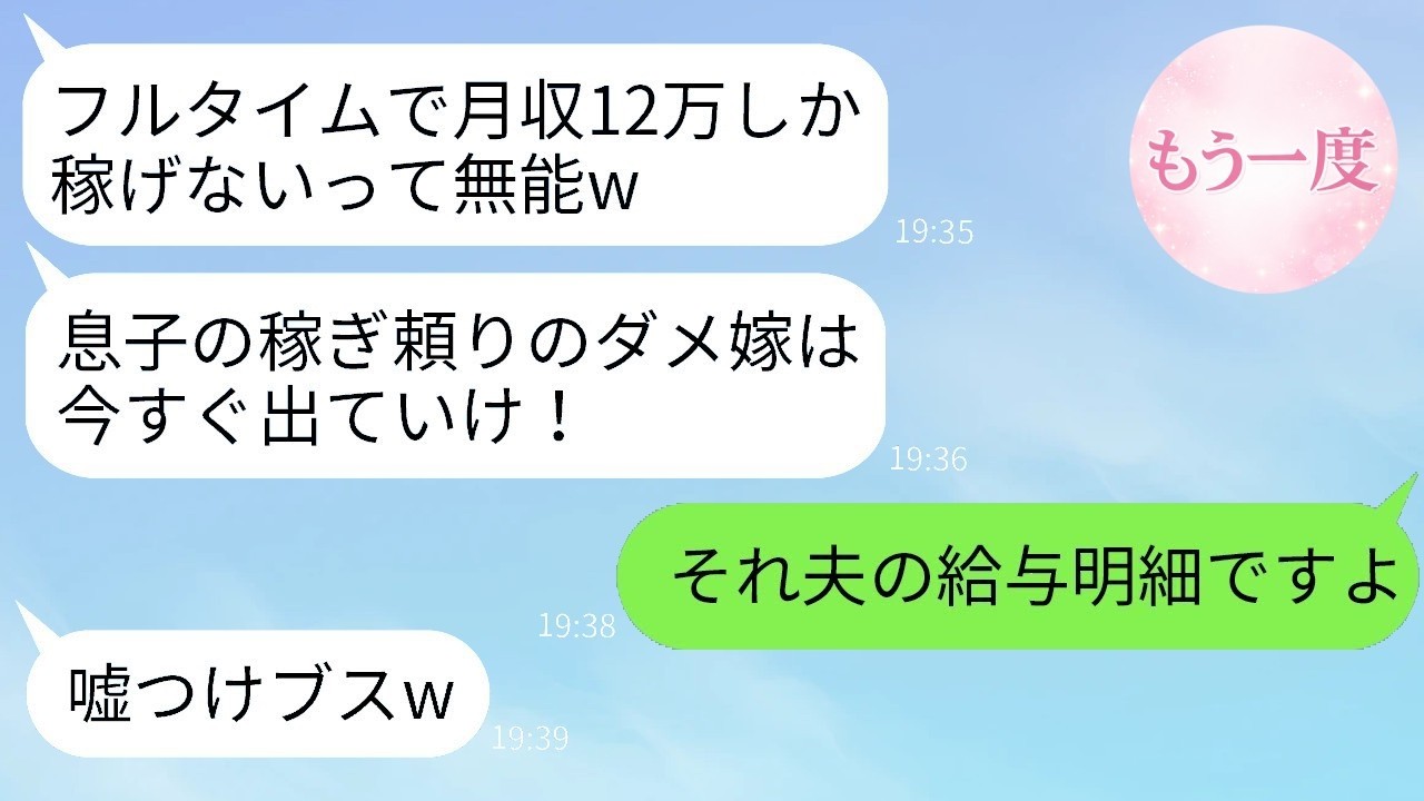 嫁の給料明細だと思い込み、低収入だと決めつけて追い出した姑。「息子に寄生するな」と言ったが、実はそれが息子の給与だったと知って大慌て。