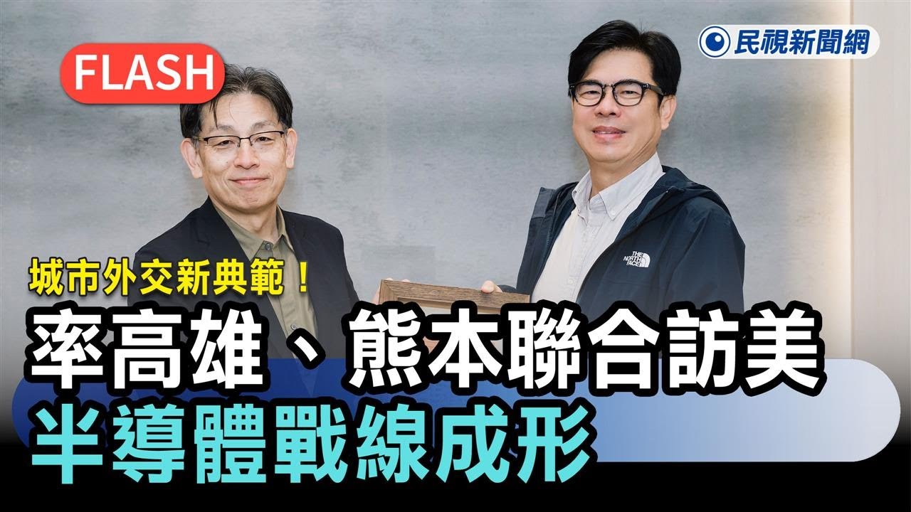 快新聞／城市外交新典範！陳其邁率高雄、熊本聯合訪美　半導體戰線成形－民視新聞