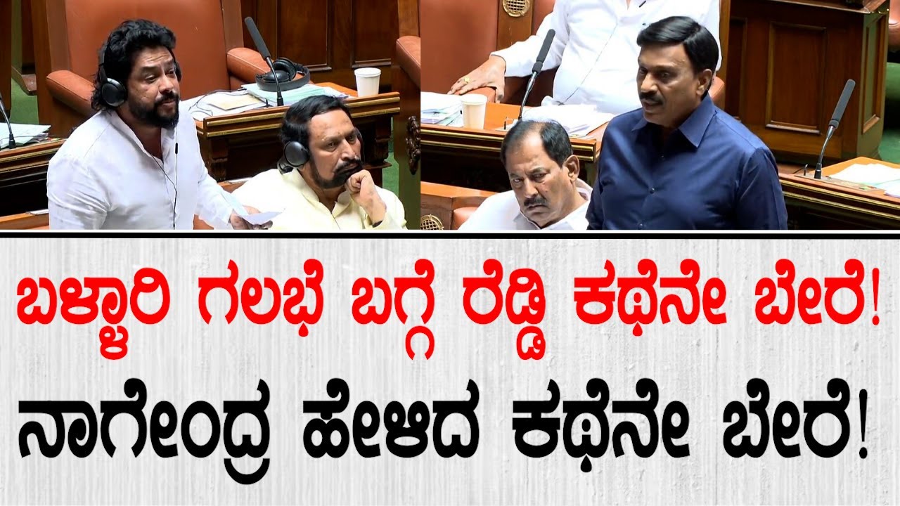 ಬಳ್ಳಾರಿ ಗಲಾಟೆ  ಬಗ್ಗೆ ರೆಡ್ಡಿ ಹೇಳಿದ ಸುಳ್ಳು ಎಲ್ಲವನ್ನು ಬಿಚ್ಚಿಟ್ಟ ನಾಗೇಂದ್ರ|  Nagendra vs Janardhana Reddy