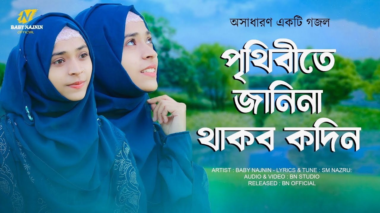 পৃথিবীতে জানিনা থাকব কদিন | Baby Najnin | Prithibite Janina Thakbo Kodin | New Gojol 2022