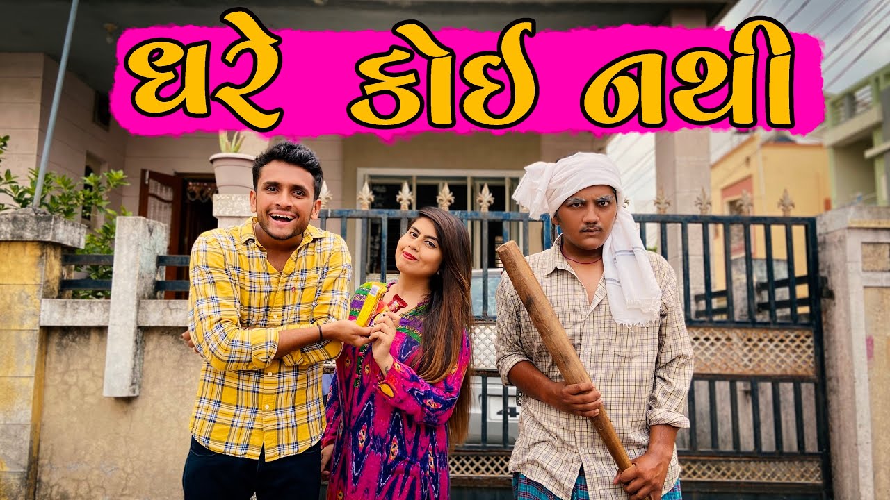 ઘરે કોઈ નથી || dhaval domadiya