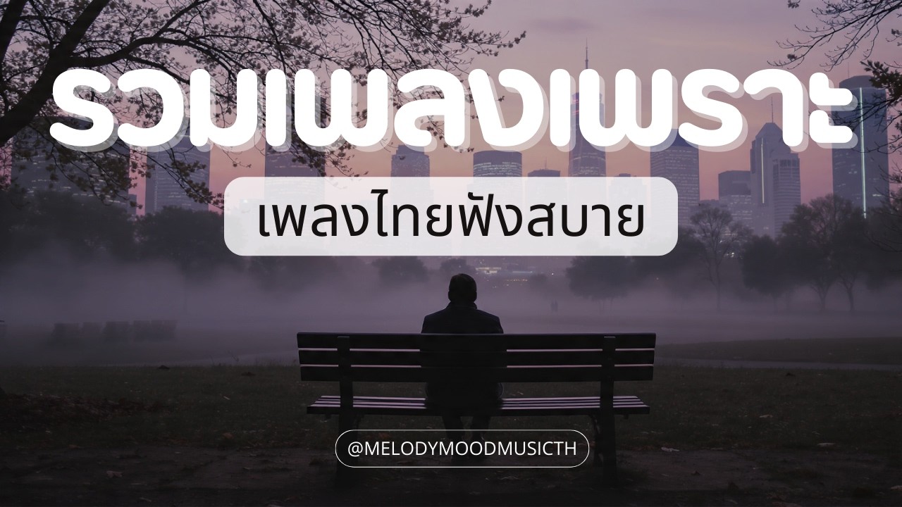 ฟังเพลงเศร้าตอนนั่งรถไฟฟ้ากลับบ้านคนเดียว 🌃 | เมนูที่แพ้และกลิ่นใหม่ในเสื้อตัวเดิม | Sad R&B Soul