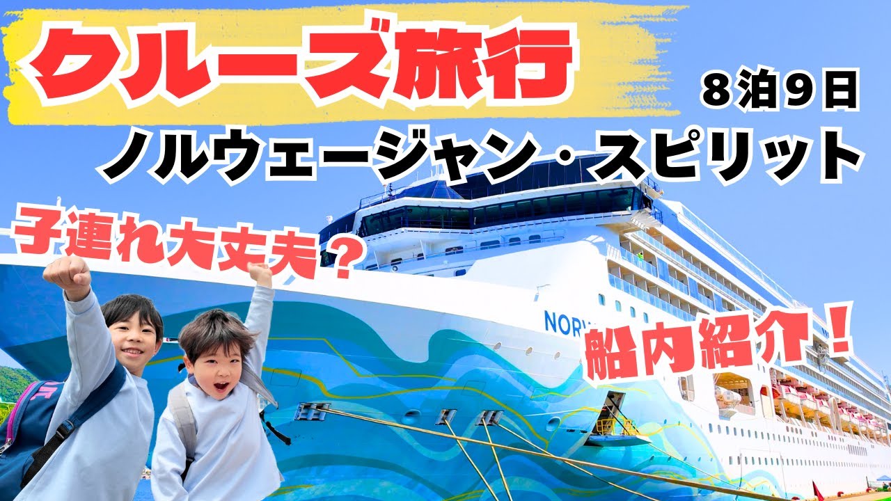 【子連れクルーズ旅①】ノルウェージャン・スピリットってどんな船？子連れでも大丈夫？