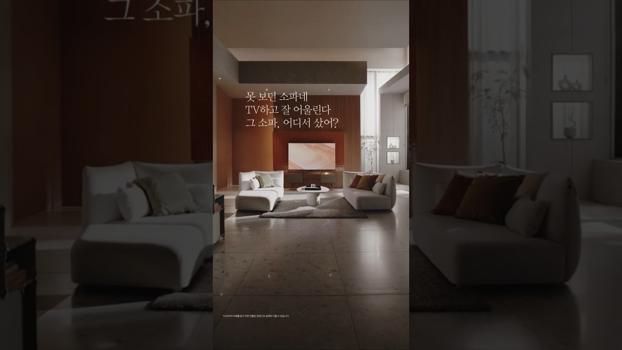 가전에서 홈스타일까지 한 번에 맞추다 TVx쇼파 편 | LGE.COM