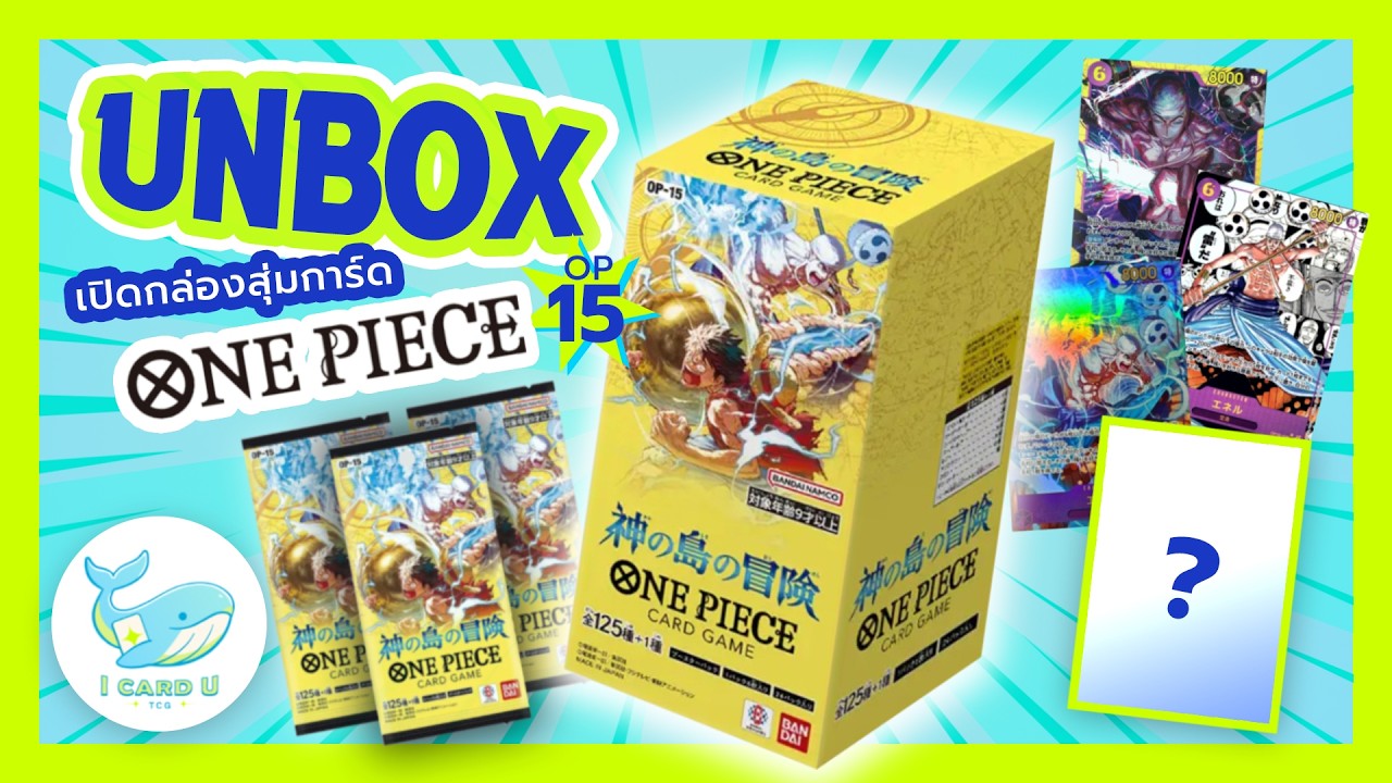 เปิดกล่องสุ่มการ์ด One Piece OP-15 ล่าเอเนล
