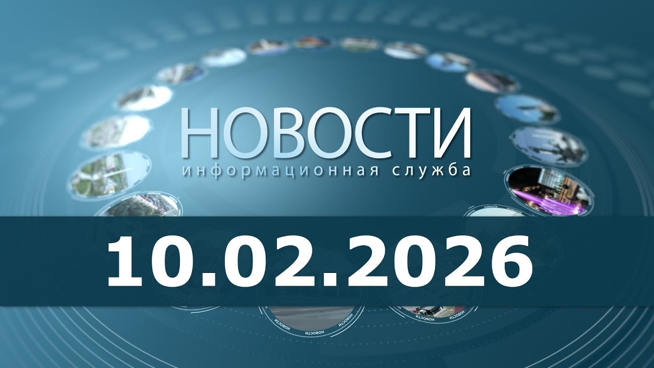 Новости 10.02.26