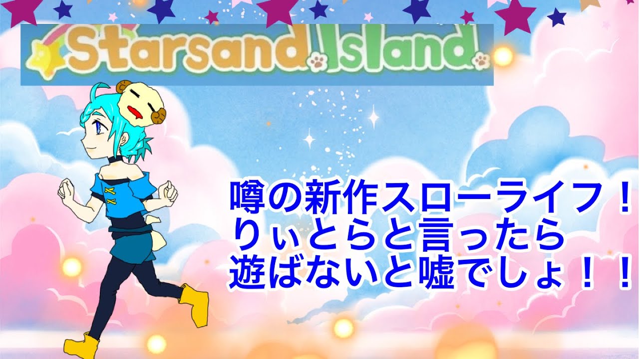 【スターサンド】噂の美麗スローライフで心を浄化＃4【アイランド】