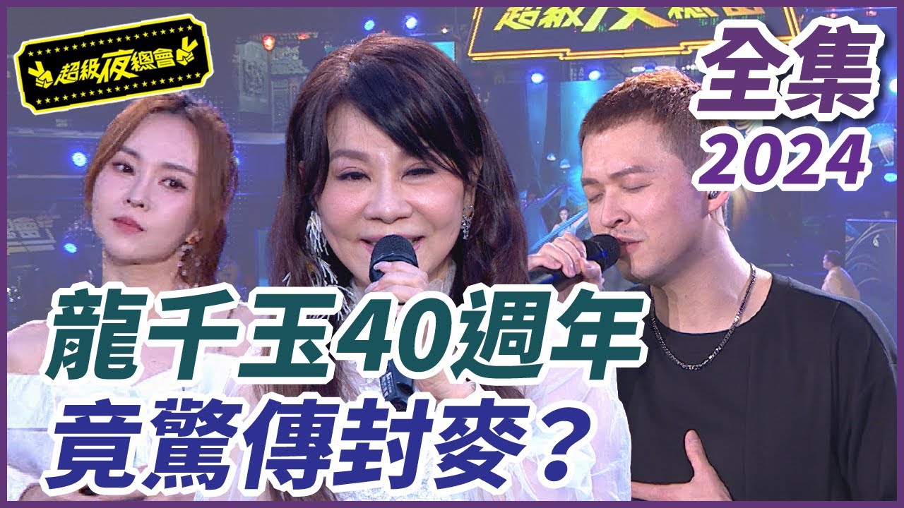 【超級夜總會】龍千玉出道40週年！驚傳要封麥？！| EP 609| 2024.07.20播出 @超級夜總會