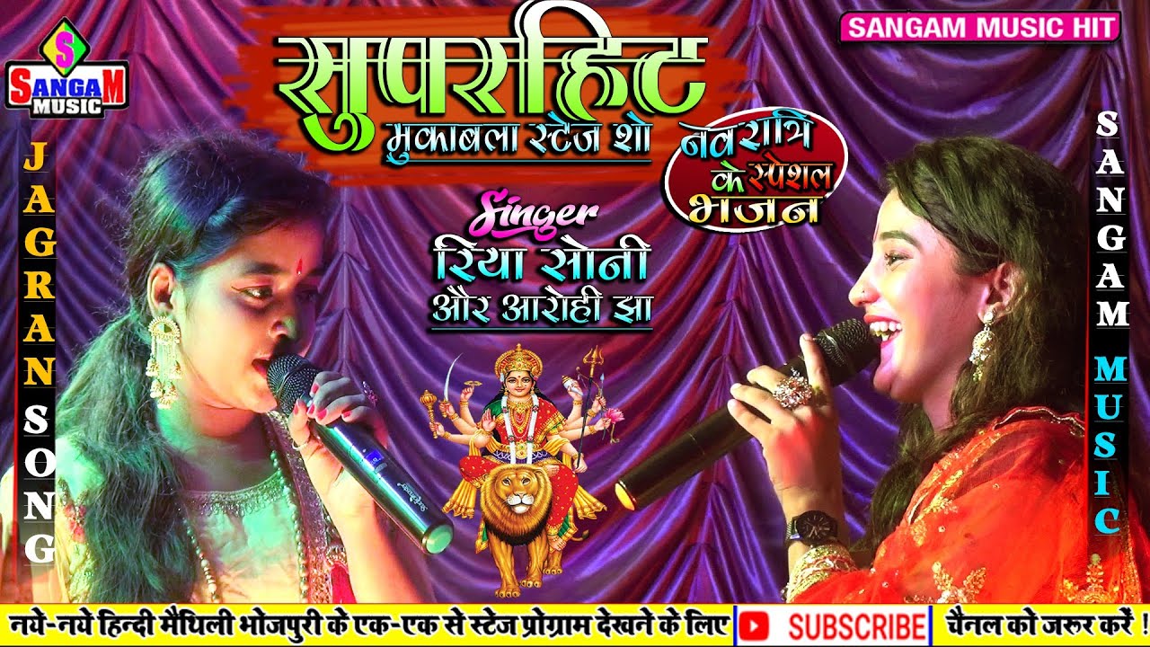 #रिया_सोनी और #आरोही_झा सुपरहिट #जागरण song #दुर्गा_पूजा के खुबसूरत भक्ति सोंग्स #Sangam_Music hit