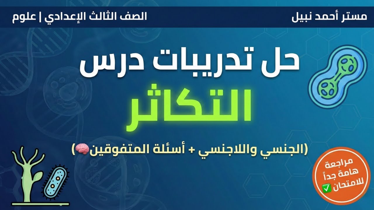 مراجعة علوم 3 إعدادي 🔥حل أهم الأسئلة المتوقعة واختبارات المستويات العليا 📖حل تدريبات الكتاب صفحة 279
