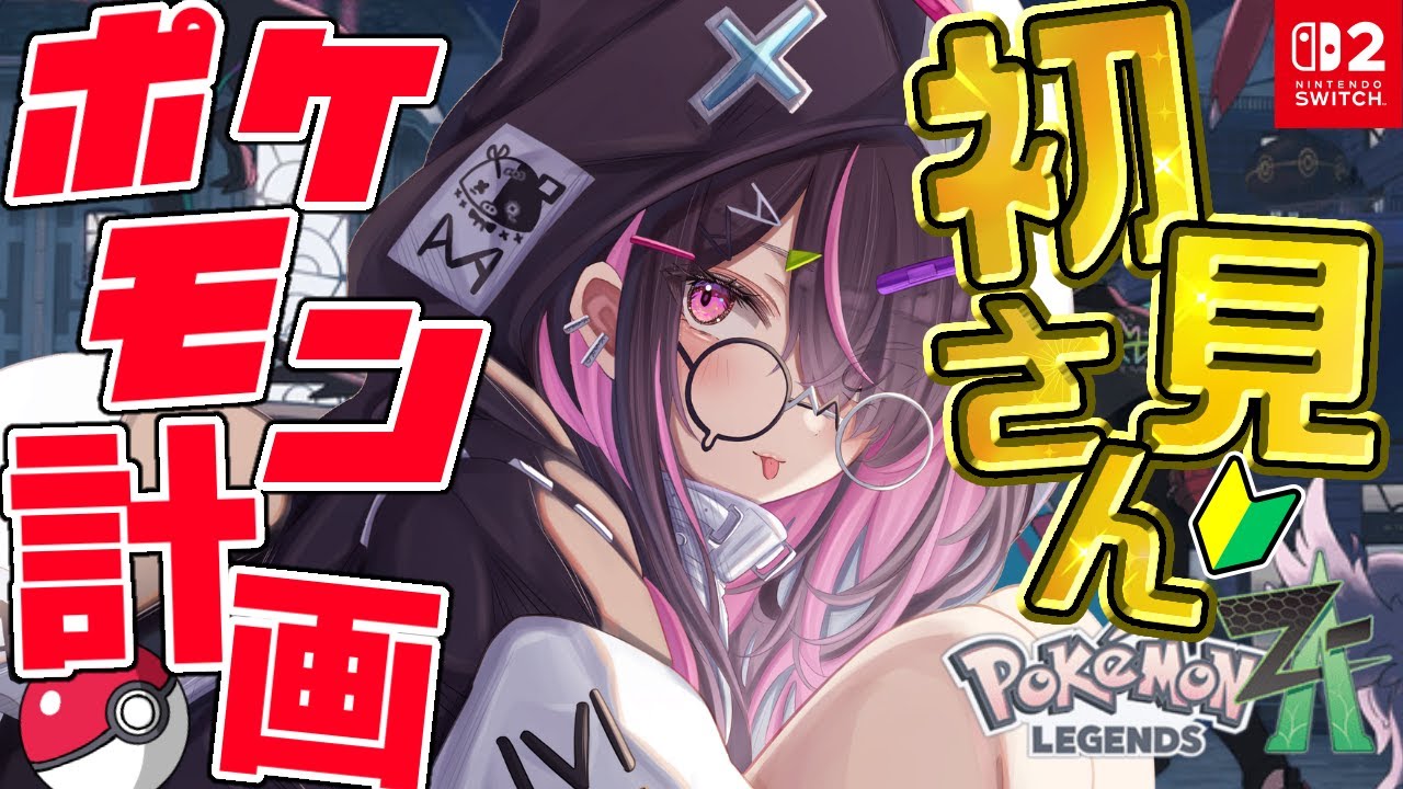 【#PokémonLEGENDSZA 】初見さんあだ名ポケモン付与して最新作みんなで旅していくぞ！！【＃完全初見実況】