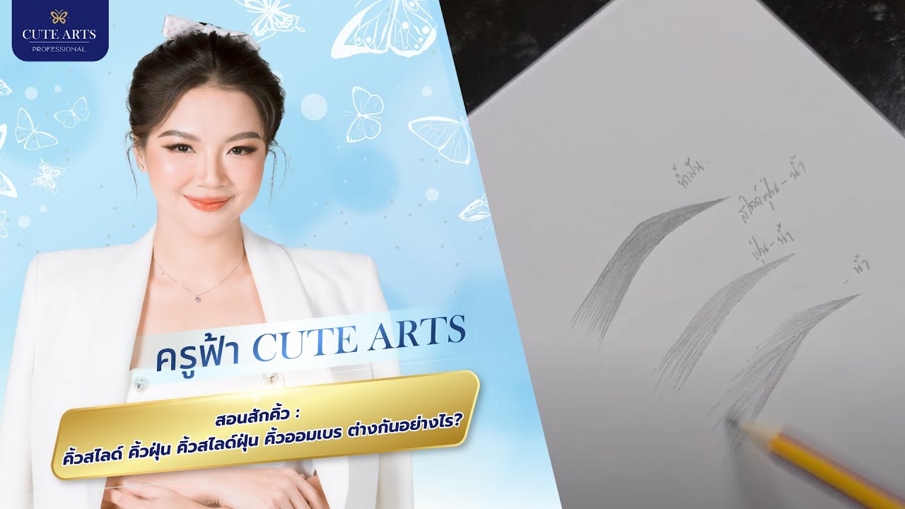 สอนสักคิ้ว : คิ้วสไลด์ คิ้วฝุ่น คิ้วสไลด์ฝุ่น คิ้วออมเบร ต่างกันอย่างไร?