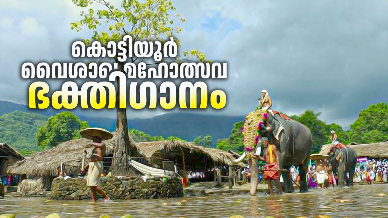 Kottiyoor Devotional Song | കൊട്ടിയൂർ ഭക്തിഗാനം