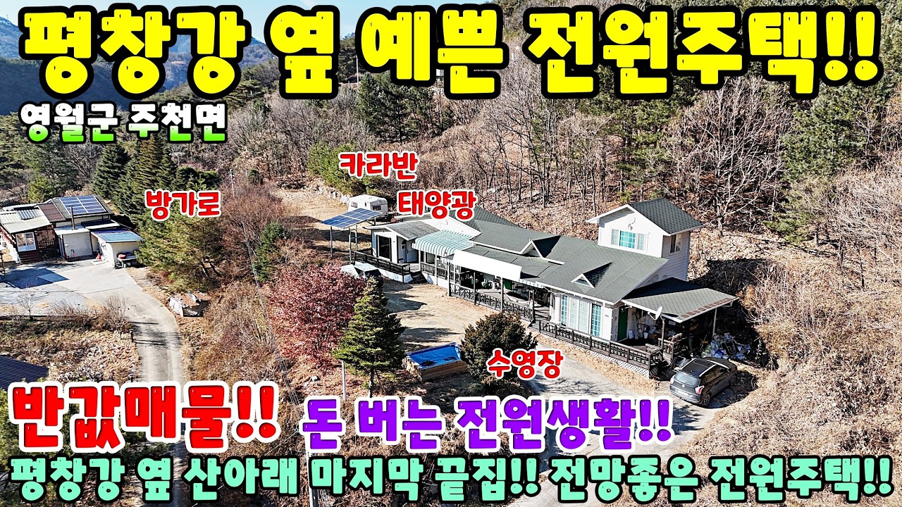 989. 산아래 마지막집 자연인주택!! 영월군 주천면 강원도땅 전원주택 단독주택 제천부동산 영월부동산 주택매매 시골집급매 촌집매매 귀농귀촌 영월전원주택