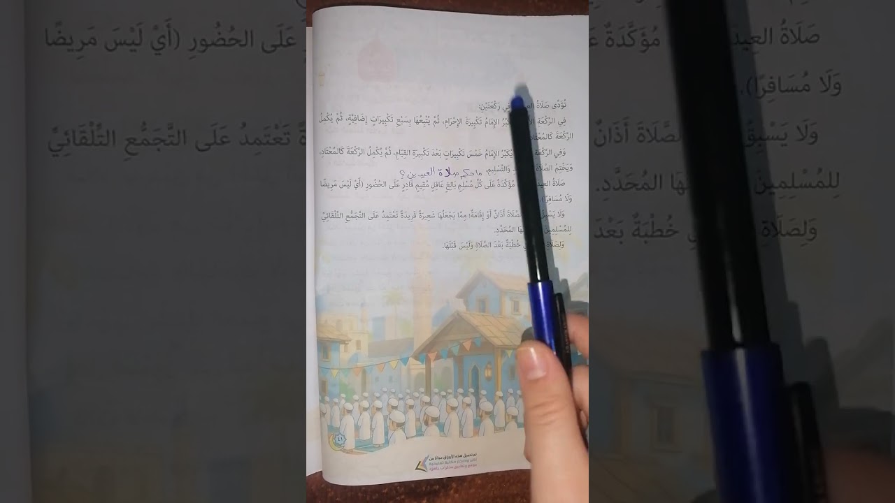 التربية الدينية الصف الثالث الابتدائي (صلاة العيدين) #المنارة #مبادئ _اسلامية