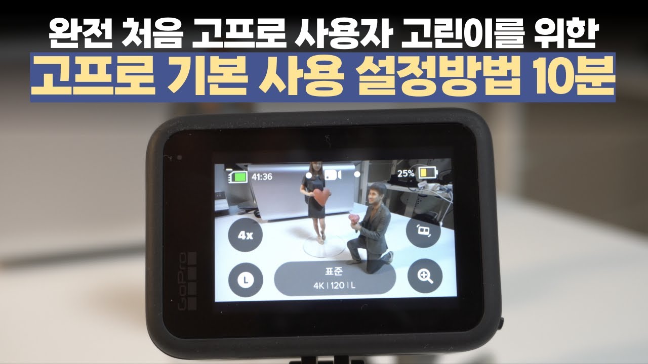 고프로10 사자마자 꼭 알아야 할 기본 설정 방법 10분내로! (고프로 이전모델도 가능) How to set up GoPro Hero 10