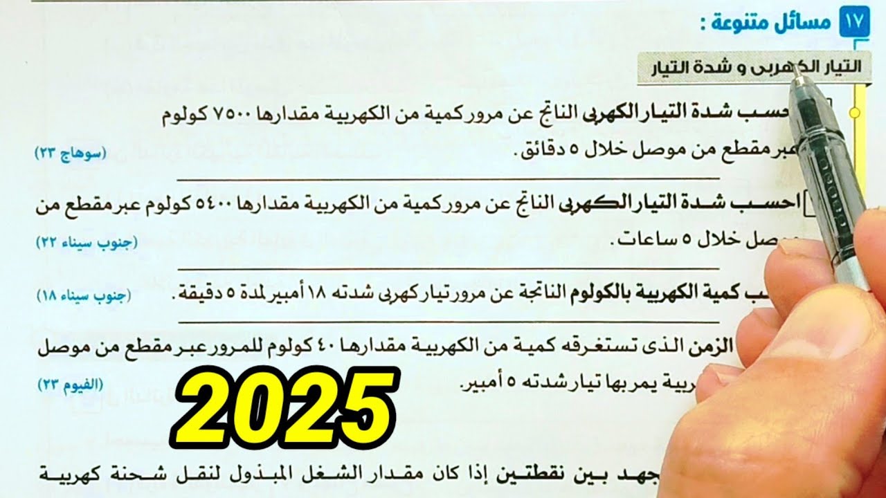تابع حل أسئلة الخصائص الفيزيائية للتيار الكهربى علوم ثالثة اعدادي الترم الثاني 2025