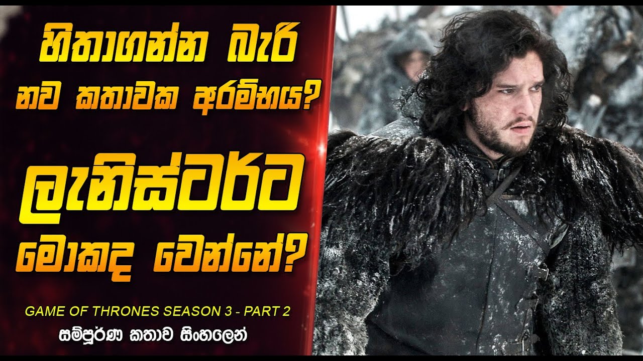 ටිරියන්ගේ බලෙන් කරපු වෙඩින් එක | Game of Thrones S03 E6-8 Sinhala Explanation