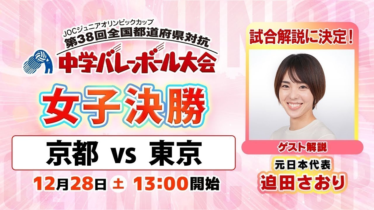 【JOC中学バレー2024】女子決勝｜京都 vs 東京　解説：迫田さおり