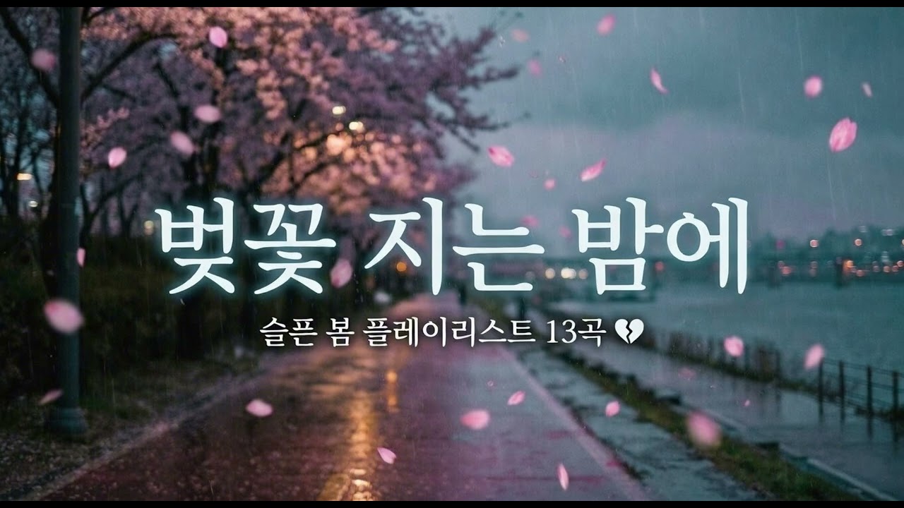 🌸 벚꽃이 지면 우리도 끝일까? | 채도 낮은 봄, 새벽에 멍하니 듣기 좋은 플레이리스트 💔