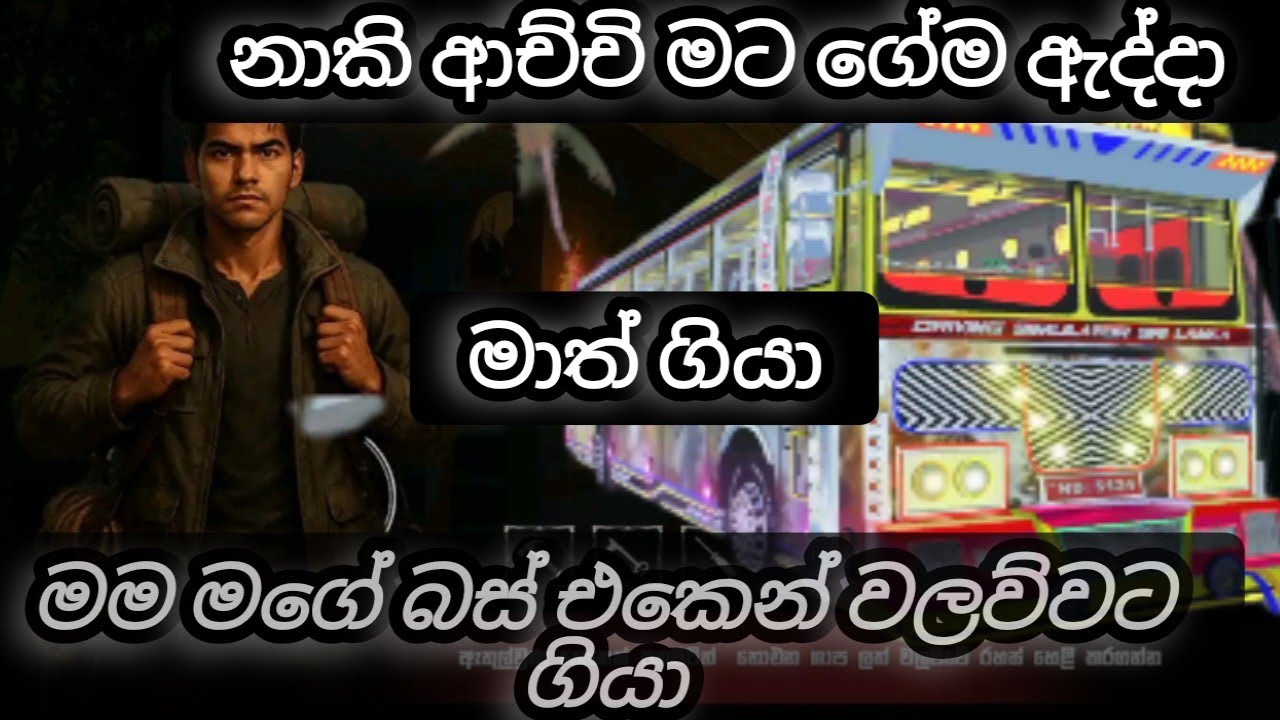 Walawa and DC Bus game.. නාකි ආච්චි මට කොල් අරන් ගේම ඇද්දා 🔥🙂🇱🇰