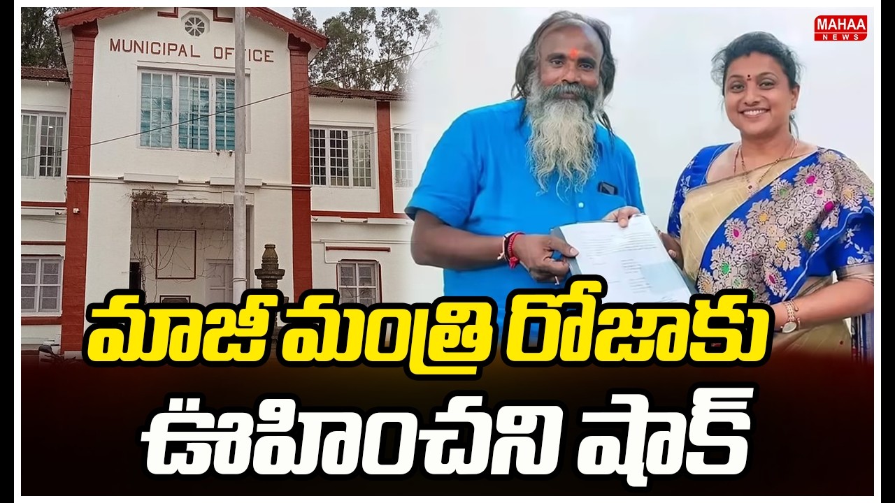 మాజీ మంత్రి రోజాకు ఊహించని షాక్.. | Puttur Municipal Chairman Anangi Harini Removed | Mahaa News
