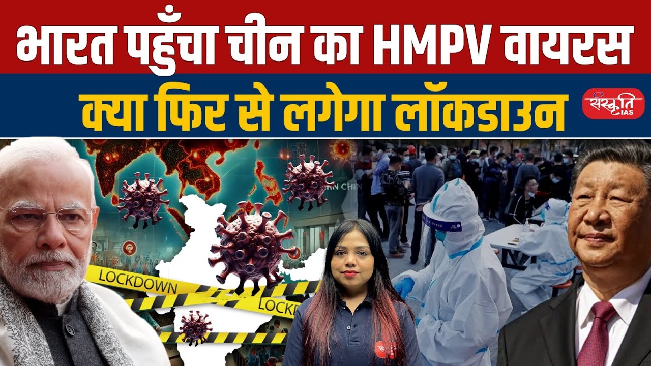 China's HMPV Virus Reaches India: Will a Lockdown Be Imposed Again? | UPSC | Sanskriti IAS