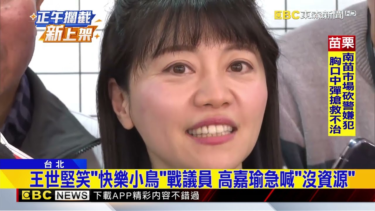 高嘉瑜回鍋登記選議員！ 王世堅：是「選台北市長」吧！@newsebc