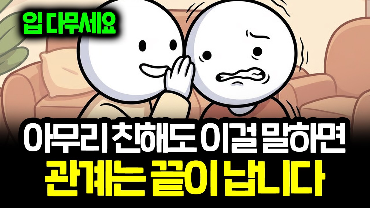 당신의 속마음이 덫이 되어 돌아옵니다...친할수록 속얘기 하면 안되는 이유