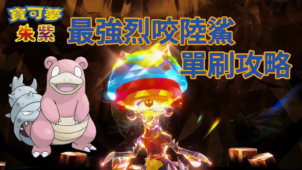 最強烈咬陸鯊 單刷攻略 - 呆殼獸 [寶可夢朱紫] [單人挑戰]