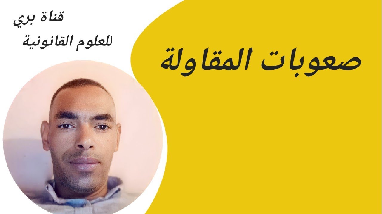 مقدمة تخص موضوع في صعوبات المقاولة ،مسطرة المصالحة