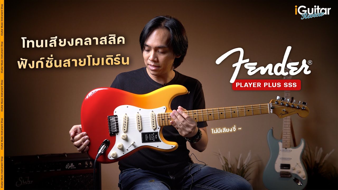 รีวิว กีตาร์ไฟฟ้า Fender Player Plus Stratocaster | iGuitar Review