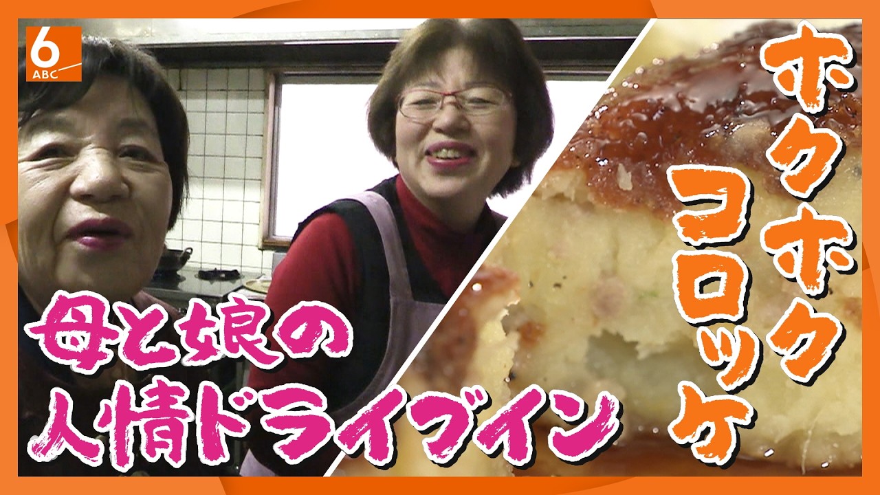 【昭和の香り残る】ニコニコ母娘が営む老舗ドライブイン　大きな手作りコロッケが人気　優の綾瀬はるかさんが来たと話題に【実録!人情食堂】newsおかえり特集