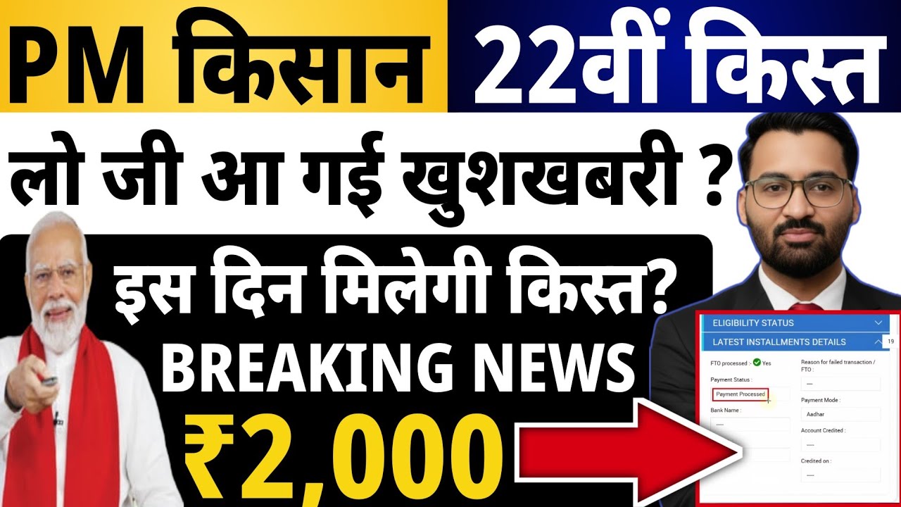 पीएम किसान सम्मान 22वीं किस्त की खबर | PM kisan ki 22vi kist kab Aayegi | Check status & Eligibility