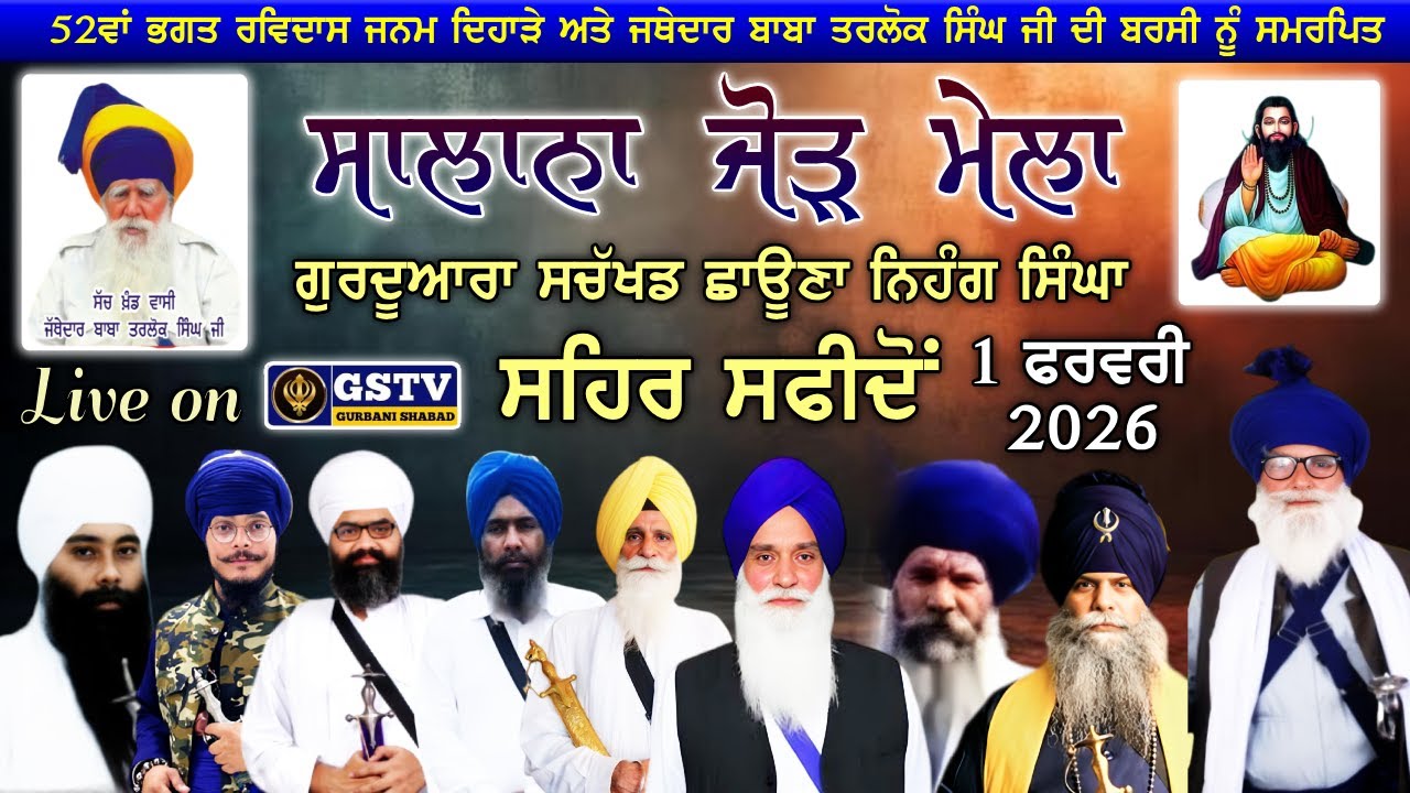 🔴ਸਾਲਾਨਾ ਜੋੜ ਮੇਲਾ ਗੁਰਦੁਆਰਾ ਸੱਚਖੰਡ ਛਾਊਣਾ ਨਿਹੰਗ ਸਿੰਘਾ। ਸ਼ਹਿਰ ਸਫੀਦੋਂ।01.02.2026 GSTV GURBANI SHABAD.