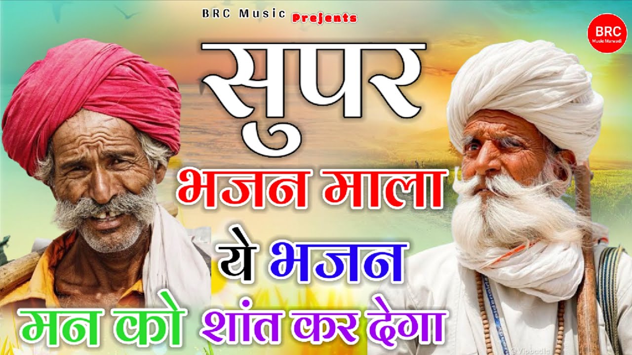 Nonstop Bhajan Mala | संत श्री भजनानंद जी महाराज | राजस्थानी भजन माला | Bhajan Non Stop 2025 