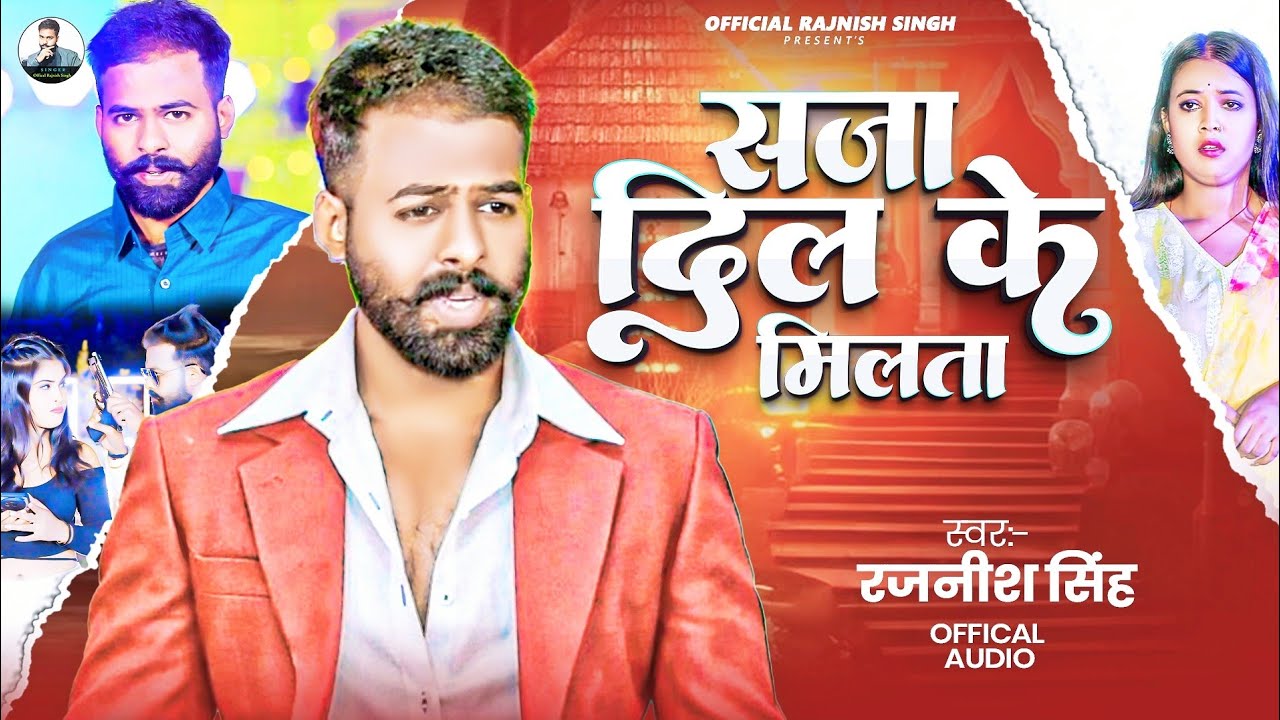 सजा दिल के मिलता | Rajnish Singh | saja dil ke milta | New Bhojpuri Sad Song 2026 | #sad song 