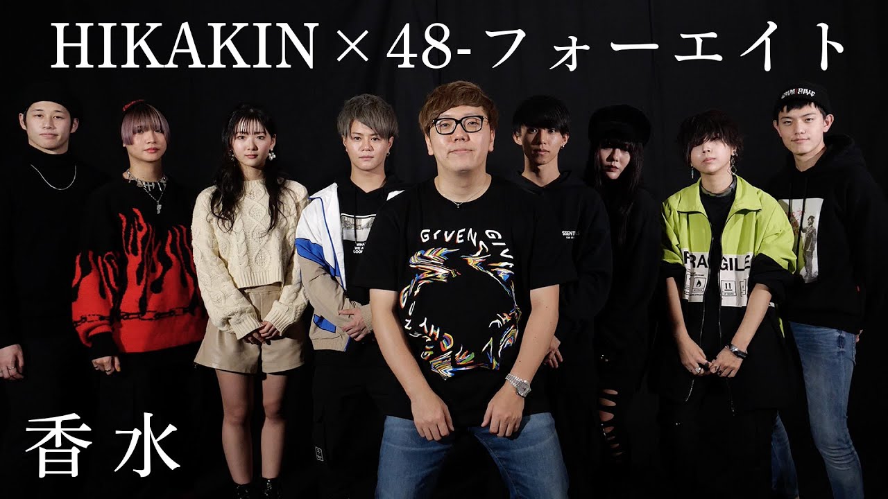 香水 / 瑛人  -  歌い切れるまで終われません【ヒカキン×フォーエイト】