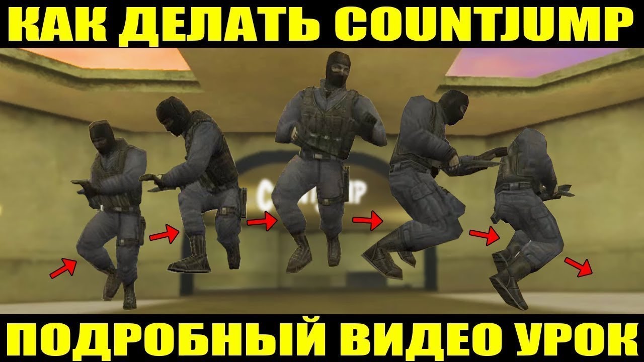 КАК ДЕЛАТЬ COUNTJUMP В CS 1.6 | JUMPOFF | HIGH JUMP | STAND-UP COUNTJUMP | ПОДРОБНЫЙ ВИДЕО УРОК